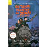 Книга Последние дети на Земле: последние подростки на Земле и Король Ужасов