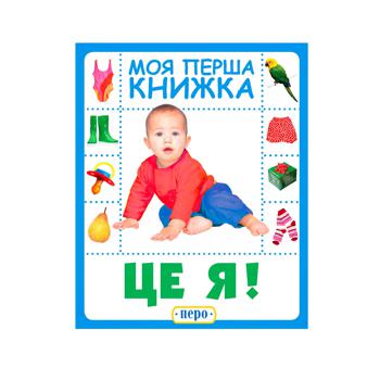 Книга Це я. Моя перша книжка - купити, ціни на ULTRAMARKET - фото 1