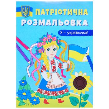 I am Ukrainian Patriotic Coloring Page - buy, prices for Auchan - photo 1