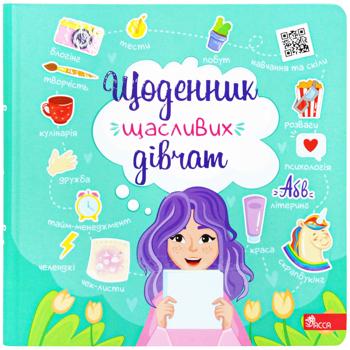 Книга Щоденник щасливих дівчат