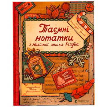 Книга Таємні нотатки з Магічної школи Різдва - купити, ціни на - фото 1