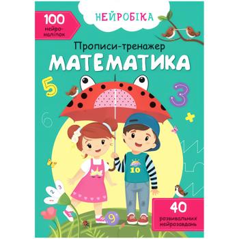 Neurobics. Copybook-trainer. Mathematics. 100 Neuro-Stickers Book - buy, prices for Auchan - photo 1