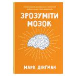Зрозуміти мозок