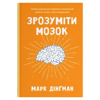 Зрозуміти мозок - купити, ціни на Grono - фото 1