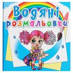 Водяные раскраски Модницы-подружки