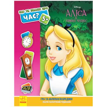 Disney. What do You Know About?.. Time. Alice Book - buy, prices for Auchan - photo 2