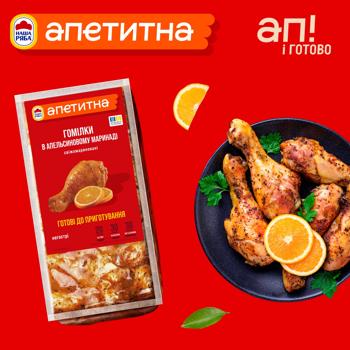 Голени куриные Наша Ряба Аппетитная в апельсиновом маринаде охлажденные ~1,3кг Голени куриные Наша Ряба Аппетитная в апельсиновом маринаде охлажденные ~1,3кг - купить, цены на - фото 5