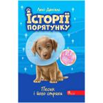 Книга Люсі Деніелс Історії порятунку. Песик і його страхи