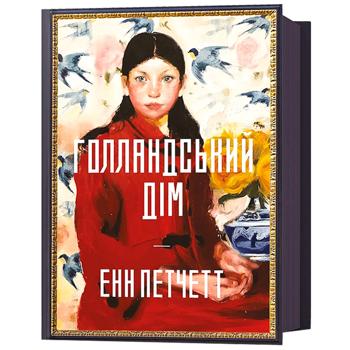 Книга Голландський дім - Енн Петчетт - купить, цены на Auchan - фото 1