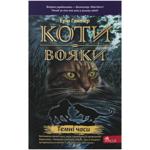 КНИГА КОТИ-ВОЯК. ТЕМНІ ЧАСИ. М