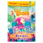 Книга Троли Чтение это легко. Вечеринка Мачок