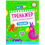 Книга А. Леонидова. Тренажер для дошкольников. Письмо