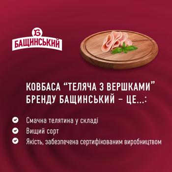 Ковбаса Бащинський Теляча з вершками варена вищий сорт 400г - купити, ціни на Ідеал - фото 3