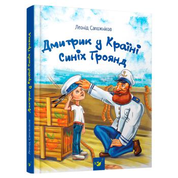 Книга Дмитрик у Країні Синіх Троянд - купить, цены на МегаМаркет - фото 1