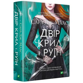 Книга Сара Дж. Маас Двір крил і руїн - купити, ціни на КОСМОС - фото 1