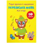 First Prescriptions with Tasks. Ukrainian Language. Lowercase Letters Book