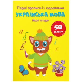 Книга Первые прописи с заданиями. Украинский язык. Строчные буквы - купить, цены на - фото 1