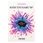 Коли тіло каже НІ