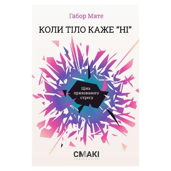 Коли тіло каже НІ - купить, цены на Grono - фото 1