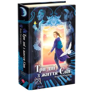 Книга Анна Григорович Таємнича Гріандія. Три дні з життя Єви - купити, ціни на - фото 2