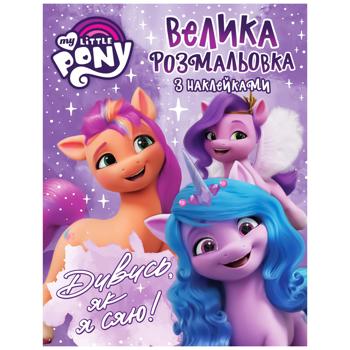 Велика розмальовка з наклейками My Little Pony