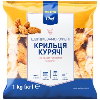 Metro Chef Crispy Frozen Chicken Wings 1kg