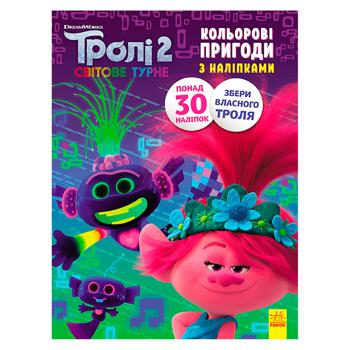 Раскраска Тролли 2. Цветные приключения с наклейками. Принц Ди