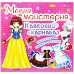 Книга Модная Мастерская сказочный карнавал