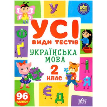 Книга Все виды тестов Украинский язык. 2 класс - купить, цены на Auchan - фото 1