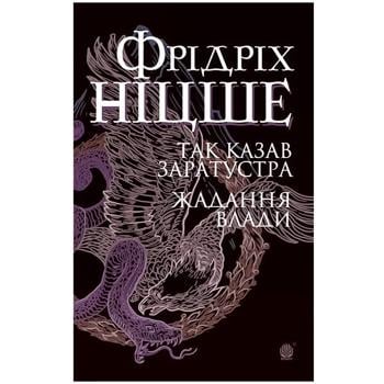 Книга Фридрих Ницше Так говорил Заратустра Желание власти - купить, цены на Auchan - фото 1