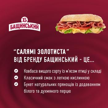 Колбаса Бащинский Салями Золотистая с мясом птицы сырокопченая высший сорт 270г - купить, цены на - фото 5