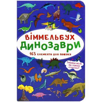 Книга Віммельбух. Динозаври