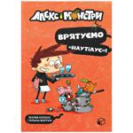 Книга Жауме Копонс и Лилиана Фортуни Алекс и монстры. Спасем "Наутилус"!