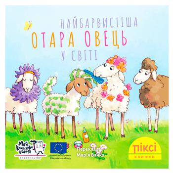 Книга Найбарвистіша отара овець у світі - купити, ціни на WINETIME - фото 1