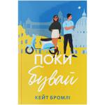 Книга Поки бувай. К. Бромлі