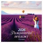 Календарь Романтические пейзажи 2026