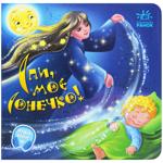 Funny lullabies. Sleep My Little Girl! Book