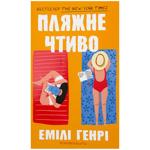 Книга Пляжне чтиво (paperback) - Емілі Генрі