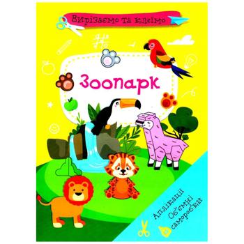 Книга Вирізаємо та клеїмо. Зоопарк. Аплікації. Об'ємні саморобки