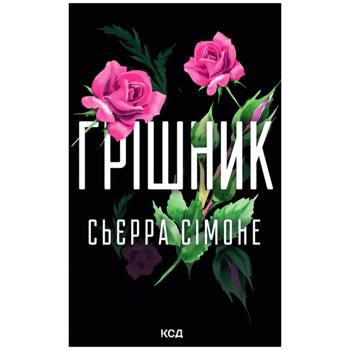 Книга Сьєрра Сімоне Грішник. Книга 2