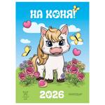 Календарь На лошади 2026