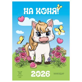 Календарь На лошади 2026 - купить, цены на КОСМОС - фото 1