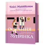 Книга Остання зупинка - Кейсі Макквістон