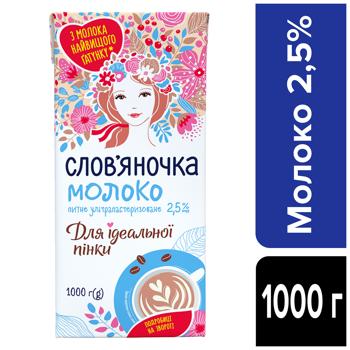 Молоко Слов'яночка Для ідеальної пінки ультрапастеризоване 2,5% 1000г - купити, ціни на Епіцентр FOOD - фото 2