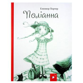 Книга Элеонор Портер Полианна - купить, цены на NOVUS - фото 1