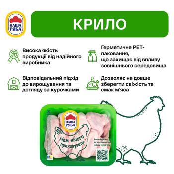 Крило куряче Наша Ряба охолоджене ~1,1кг - купити, ціни на NOVUS - фото 4