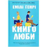 Книга Книголюби. Емілі Генрі