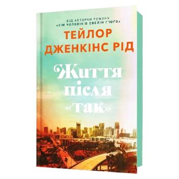 Життя після "ТАК" - купити, ціни на Grono - фото 1