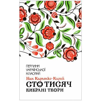 Книга Іван Карпенко-Карий Сто тисяч Вибрані твори