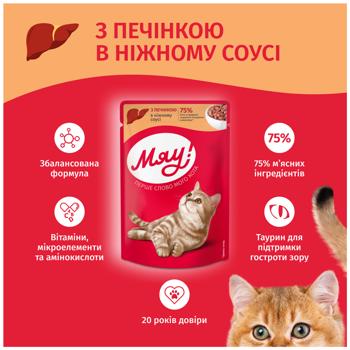 Корм влажный Мяу! Печень в нежном соусе для взрослых кошек 85г - купить, цены на - фото 3